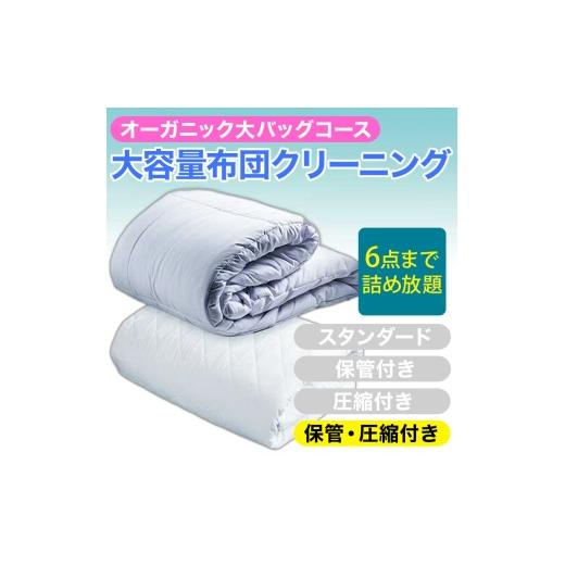 ふるさと納税 イベントやチケット等 新潟県 糸魚川市 大容量 オーガニック布団クリーニング 宅配 大バッグ 6点まで詰め放題 保管・圧縮付き ヤマトヤクリーニ…