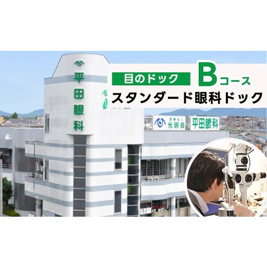 ふるさと納税 体験チケット 愛知県 春日井市 スタンダード眼科ドック(目のドック Bコース)
