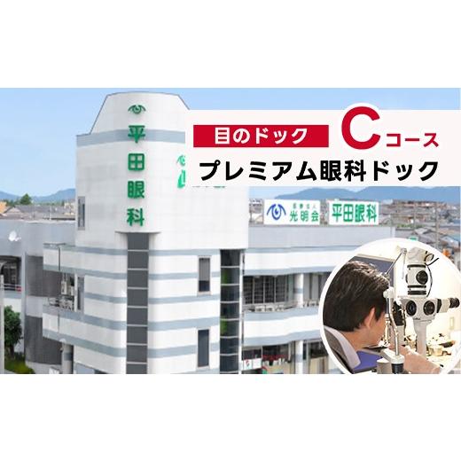 ふるさと納税 体験チケット 愛知県 春日井市 プレミアム眼科ドック(目のドック Cコース)