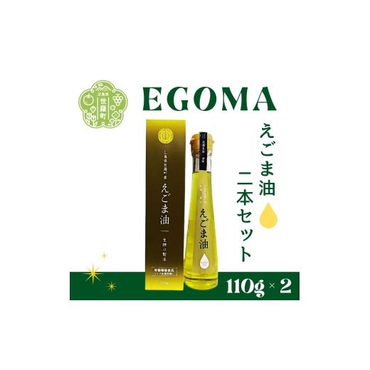 ふるさと納税 食用油 広島県 世羅町 えごま油(110g)2本セット 毎日習慣 えごま エゴマ 食用油 国産 エゴマ油 圧縮 一番 搾り 国内製造 A007-09