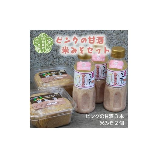 ふるさと納税 加工品等 広島県 世羅町 ピンクの甘酒と米みそセット米麹 甘酒 あまざけ あま酒 味噌 みそ A004-02