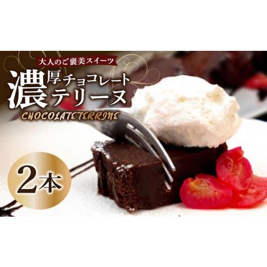 ふるさと納税 菓子 チョコレート 高知県 須崎市 テリーヌ ショコラ 2本 バレンタインチョコ チョコレート 生チョコ ショコラ ケーキ デザート スイーツ テリー…
