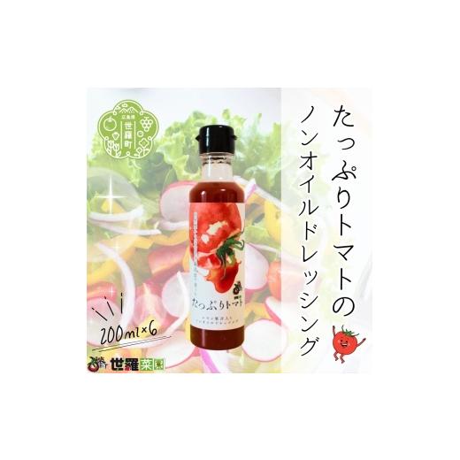 ふるさと納税 調味料・油 ドレッシング 広島県 世羅町 たっぷりトマトのノンオイルドレッシング6本セット 調味料 セット ドレッシング サラダ トマト とまと …