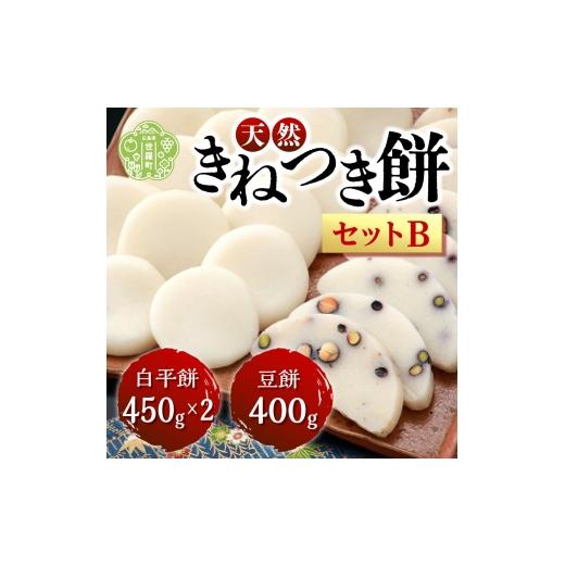 ふるさと納税 米・パン 餅 広島県 世羅町 お餅詰合せセットB(白平餅450g×2 豆餅400g) お雑煮 ぜんざい お歳暮 お正月 モチ 餅 もち お餅 おもち 正月餅 焼き…