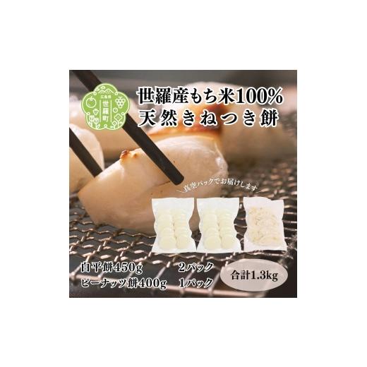 ふるさと納税 米・パン 餅 広島県 世羅町 お餅詰合せセットC (白平餅450g×2ピーナッツ餅400g×1)雑煮 ぜんざい お歳暮 正月 食べ比べ お雑煮 ぜんざい モチ …