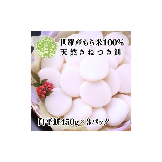 ふるさと納税 米・パン 餅 広島県 世羅町 白平餅450g×3パック セットD お雑煮 ぜんざい お歳暮 お正月 モチ 餅 もち お餅 おもち 正月餅 つきたて 焼き餅 き…