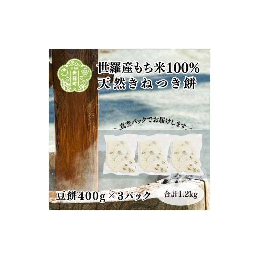 ふるさと納税 米・パン 餅 広島県 世羅町 豆餅400g×3パック セットE お歳暮 お正月 雑煮 お雑煮 ぜんざい モチ 餅 もち お餅 おもち 豆餅 まめもち つきたて …