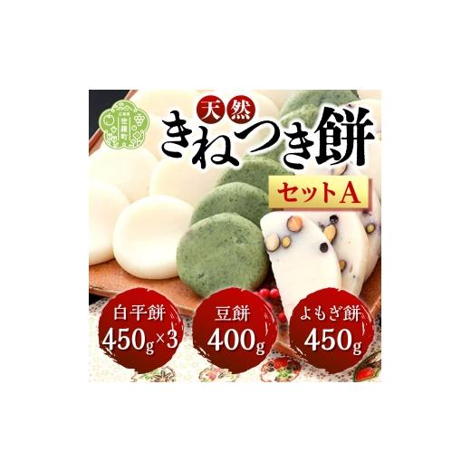ふるさと納税 米・パン 餅 広島県 世羅町 お餅詰合せセットA(白平餅450g×3 豆餅400g よもぎ餅450g) お雑煮 ぜんざい お歳暮 お正月 モチ 餅 もち お餅 おもち…