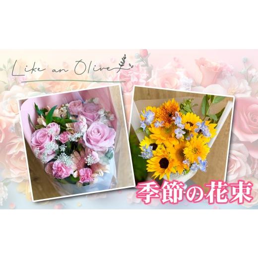 ふるさと納税 花・苗木 花束 新潟県 糸魚川市 ふるさと納税 季節の花束 1束 フラワーアレンジメント アレンジメント 季節の花 生花 花 植物 ブーケ ギフト プ…