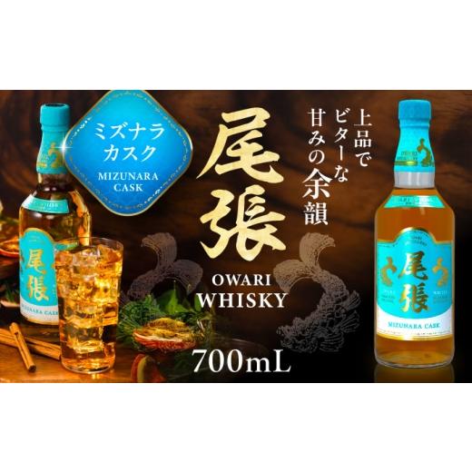 ふるさと納税 ウイスキー 愛知県 愛西市 尾張ウイスキー ミズナラカスク ウイスキー お酒 アルコール / 愛西市 東海酒造株式会社