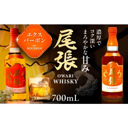 ふるさと納税 ウイスキー 愛知県 愛西市 尾張ウイスキー エクスバーボン ウイスキー お酒 アルコール / 愛西市 東海酒造株式会社