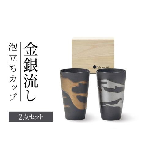 ふるさと納税 食器・グラス タンブラー 岐阜県 土岐市 美濃焼 金銀流し 泡立ちカップペア 株式会社二幸 ビアカップ カップ 黒