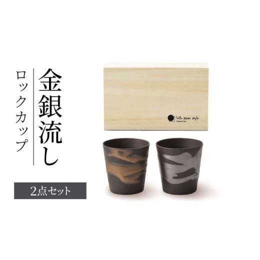 ふるさと納税 食器・グラス タンブラー 岐阜県 土岐市 美濃焼 金銀流し ロックカップペア 株式会社二幸 ロックカップ 焼酎 コップ