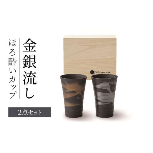 ふるさと納税 食器・グラス タンブラー 岐阜県 土岐市 美濃焼 金銀流し ほろ酔いカップ ペア 株式会社二幸 酒器 タンブラー ビアカップ