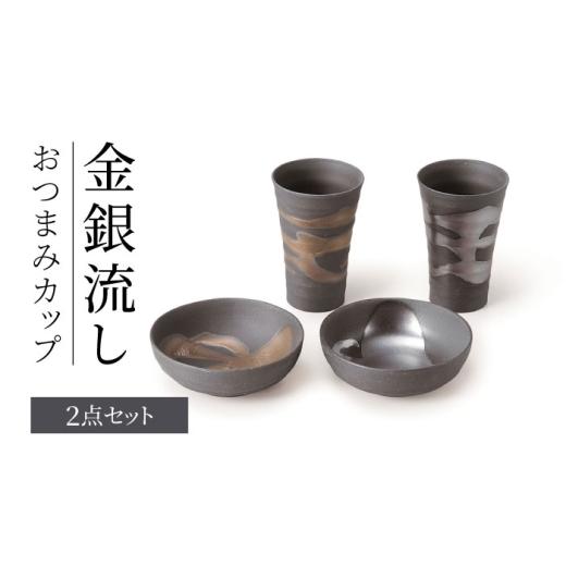 ふるさと納税 食器・グラス タンブラー 岐阜県 土岐市 美濃焼 金銀流し おつまみカップ ペア 株式会社二幸 ビアカップ 小鉢 晩酌セット