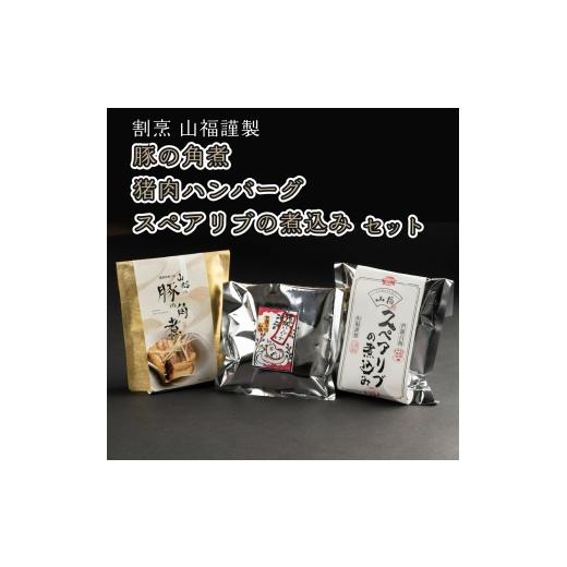 ふるさと納税 豚肉 広島県 世羅町 豚の角煮・猪肉ハンバーグ・スペアリブの煮込みセット豚の角煮・猪肉ハンバーグ・スペアリブの煮込みセット[山福 和洋ご馳…