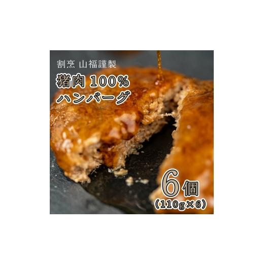 ふるさと納税 猪肉 広島県 世羅町 ふるさと納税 猪肉100%ハンバーグ 6個セット(110g×6) 天然 ジビエ イノシシ しし肉 ハンバーグ 世羅 A012-04