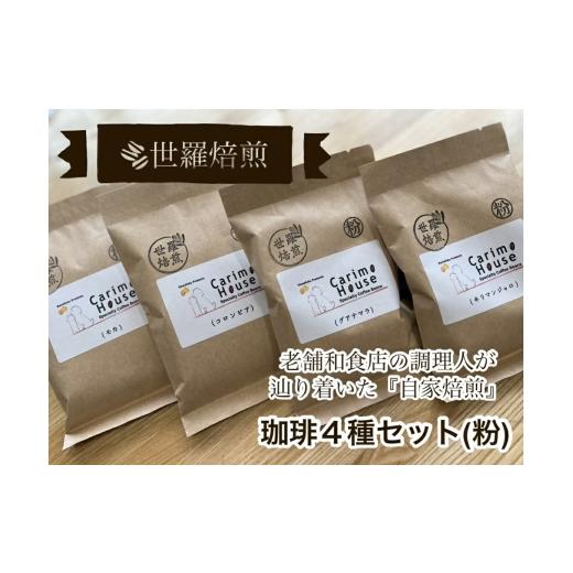 ふるさと納税 コーヒー コーヒー粉 広島県 世羅町 ふるさと納税 世羅焙煎 珈琲4種セット(粉) 各種100g×4 自家焙煎 珈琲 コーヒー 粉 モカ コロンビア グアテ…