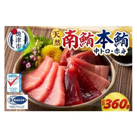 ふるさと納税 マグロ 静岡県 焼津市 a15-708 マグロ 本マグロ 南マグロ 天然 中トロ 赤身 食べ比べ 柵 贅沢 360g