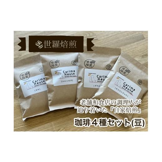 ふるさと納税 コーヒー コーヒー豆 広島県 世羅町 ふるさと納税 世羅焙煎 珈琲4種セット(豆) 各種100g×4 自家焙煎 珈琲 コーヒー 豆 モカ コロンビア グアテ…