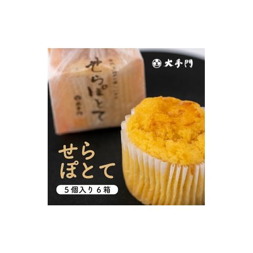 ふるさと納税 焼菓子・チョコレート 広島県 世羅町 せらぽとて 5個入り6箱(合計30個)[和菓子処 大手門]世羅 スイーツ 和菓子 スイートポテト 芋 白あん A014…
