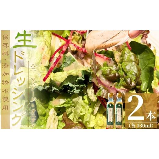 ふるさと納税 調味料・油 ドレッシング 山口県 宇部市 ドレッシング 霜降山 生 ドレッシング ハニーマスタード&amp;オニオン 2本セット ドレッシング どれっし…