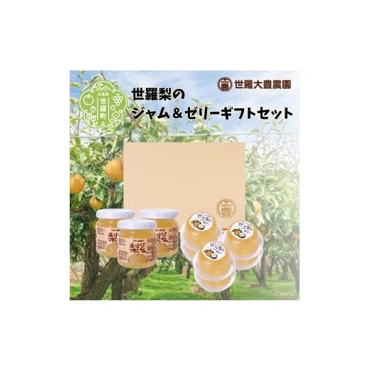 ふるさと納税 菓子 ゼリー 広島県 世羅町 世羅梨のジャム&ゼリーギフト 世羅大豊農園 梨 なし 果肉入り ジャム ゼリー ヨーグルト ホットサンド ギフト 世羅 …