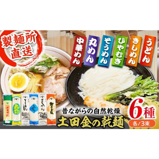 ふるさと納税 うどん 乾めん 岐阜県 恵那市 土田金の乾麺6種類18束セット(うどん・きしめん・ひやむぎ・そうめん・丸めん・中華めん)各3束 / 麺 乾麺 うど…