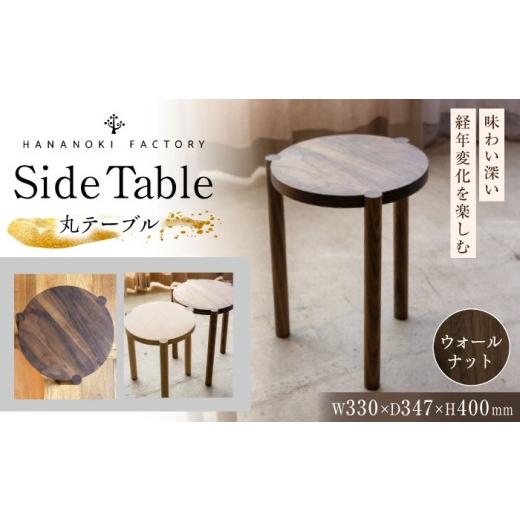 ふるさと納税 雑貨・日用品 インテリア 岐阜県 恵那市 受注生産 Side Table 04[丸] ウォールナット/ オイルフィニッシュ / テーブル サイドテーブル 机 …