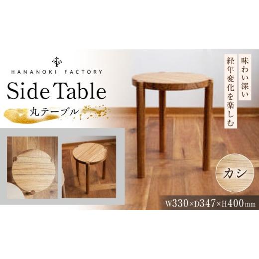 ふるさと納税 雑貨・日用品 インテリア 岐阜県 恵那市 Side Table 04[丸] カシ/オイルフィニッシュ / サイドテーブル 木製 ナチュラル おしゃれ 家具 / …