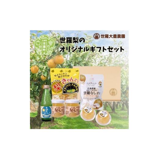 ふるさと納税 ジャム 広島県 世羅町 世羅大豊農園オリジナルギフト 梨 なし 果肉入り ゼリー ジャム ヨーグルト ホットサンド 飴 グミ 炭酸 ジュース 贈答 世…