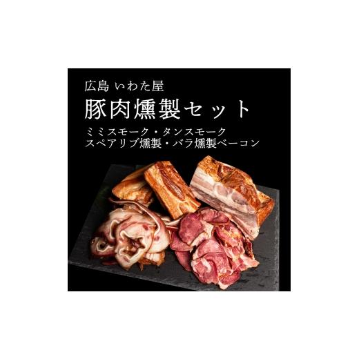 ふるさと納税 豚肉 セット 広島県 世羅町 豚肉のこだわり燻製セット(4種) スモーク/スペアリブ/ベーコン 食べ比べ 広島県 豚肉 燻製 送料無料 A034-04