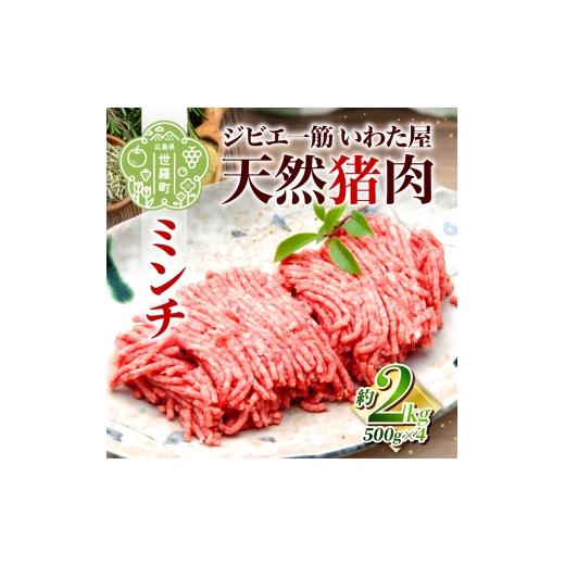 ふるさと納税 猪肉 広島県 世羅町 天然猪肉ミンチ約2kg(500g×4)いわた屋 猪肉 しし肉 天然 ジビエ ミンチ ミンチ肉 しし汁 ハンバーグ 餃子 冷凍 世羅 A034…