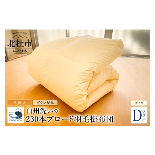 ふるさと納税 タオル・寝具 掛け布団 山梨県 北杜市 230本ブロード本掛け羽毛布団 ダウン85%使用 羽毛量1.6kg 冬掛けダブルサイズ(キナリ) 掛布団 白州洗…
