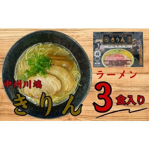 ふるさと納税 ラーメン とんこつ 福岡県 新宮町 Z303. 中洲川端きりん ラーメン3食セット 豚骨ラーメン
