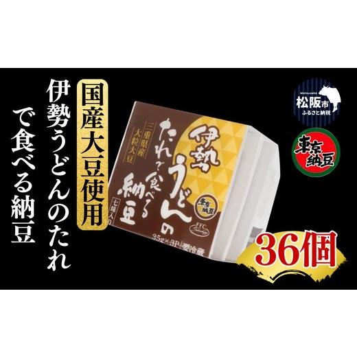 ふるさと納税 加工品等 納豆 三重県 松阪市 伊勢うどんのたれで食べる納豆 36個 002373