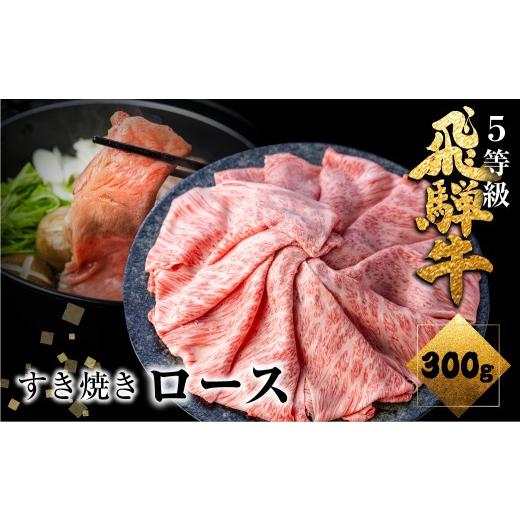 ふるさと納税 牛肉 ロース 岐阜県 飛騨市 ＼ 父の日 も対応 / 飛騨牛 ロース すき焼き用 300g 2-3人前 5等級 A5 肉の沖村 すきやき ごちそう 贅沢 飛騨牛 和…