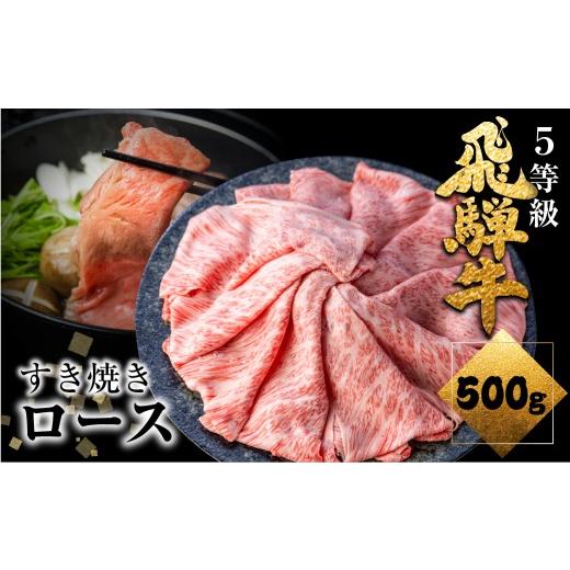 ふるさと納税 牛肉 ロース 岐阜県 飛騨市 期間限定:2月〜9月発送 飛騨牛 ロース 牛肉 すき焼き 500g 5等級 A5 肉の沖村 牛肉 和牛 ブランド牛 すきやき ごち…