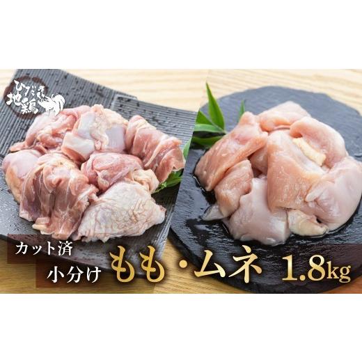 ふるさと納税 鶏肉 セット 岐阜県 飛騨市 8月から寄附額改定 1.8kg 地鶏 鶏肉 飛騨地鶏 モモ肉 ムネ肉 カット済み 計1.8kg 真空パック 小分け 便利 もも肉 モ…