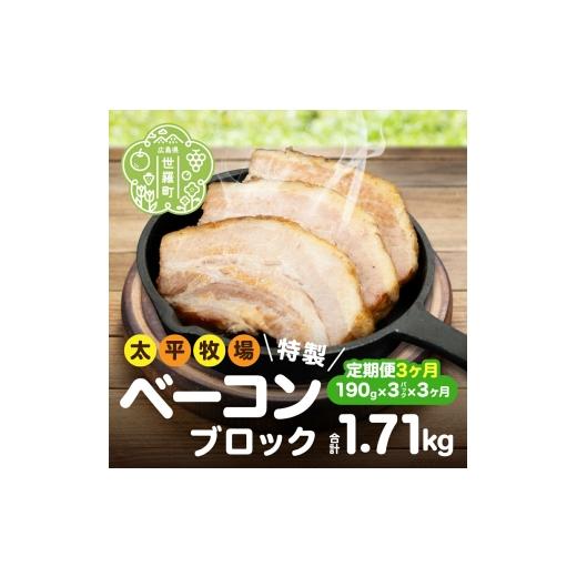 ふるさと納税 肉 広島県 世羅町 定期便3カ月 特製ベーコン ブロック(190g×3パック) [合計3回発送] 無着色 国産 ベーコン ブロック 数量限定 世羅 A035-07