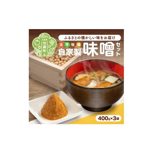 ふるさと納税 味噌 広島県 世羅町 自家製 味噌 3袋セット(400g×3) 無着色 国産 手作り 大豆 みそ 味噌汁 数量限定 世羅 A035-04
