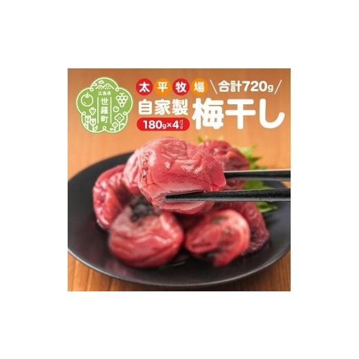 ふるさと納税 加工品等 梅干 広島県 世羅町 自家製 梅干し 4パック 合計720g (180g×4) 世羅産 大粒 梅 梅干 赤しそ すっぱい梅 しょっぱい梅 しそ梅 ウメ う…