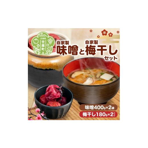 ふるさと納税 味噌 広島県 世羅町 自家製 梅干し &amp;自家製 味噌 セット(梅干し180g×2・味噌400g×2) 無着色 昔ながら すっぱい 梅 うめぼし しそ梅 手作り…