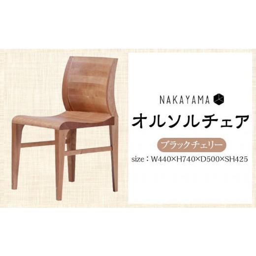 ふるさと納税 家具 インテリア・寝具・収納 福岡県 大川市 オルソルチェア(ブラックチェリー) ブラックチェリー