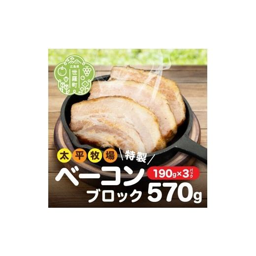 ふるさと納税 肉 広島県 世羅町 特製ベーコン ブロック(190g×3パック) 無着色 国産 厚切りベーコン ベーコン ブロック肉 豚肉 塊肉 小分け 冷凍 自家製 添加…