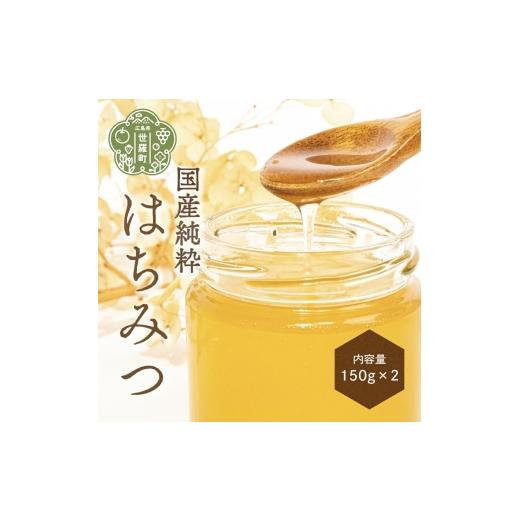 ふるさと納税 加工品等 はちみつ 広島県 世羅町 国産純粋はちみつ2個セット(150g×2) 期間限定・数量限定 蜂蜜 ハチミツ 非加熱 世羅 A035-13