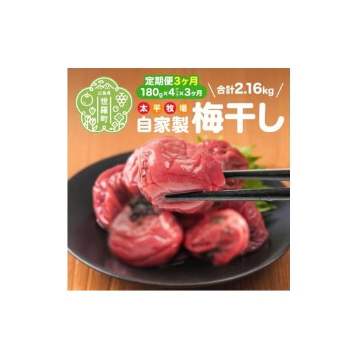 ふるさと納税 加工品等 梅干 広島県 世羅町 定期便3カ月 自家製 梅干し 4パック(180g×4)《合計3回発送》 世羅産 大粒 梅 梅干 赤しそ すっぱい梅 しょっぱい…_1