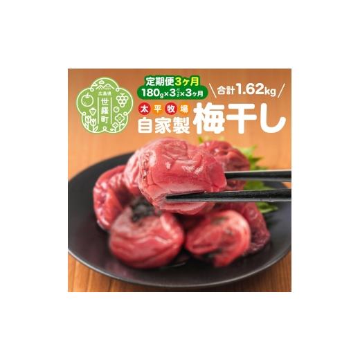 ふるさと納税 加工品等 梅干 広島県 世羅町 定期便3カ月 自家製 梅干し 3パック(180g×3)[合計3回発送]世羅産 大粒 梅 梅干 赤しそ すっぱい梅 しょっぱい…