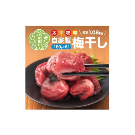 ふるさと納税 加工品等 梅干 広島県 世羅町 自家製 梅干し 6パック 合計1080g (180g×6) 世羅産 大粒 梅 梅干 赤しそ すっぱい梅 しょっぱい梅 しそ梅 ウメ う…