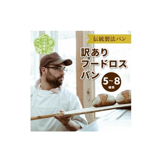 ふるさと納税 パン 広島県 世羅町 訳あり フードロスパン 詰め合わせ[おへそカフェ&ベーカリー]お試し 自家酵母 伝統製法 世羅 A036-09